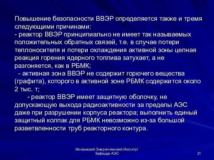 Московский Энергетический Институт Кафедра АЭС Повышение безопасности ВВЭР определяется также и