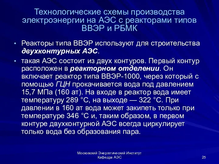 Московский Энергетический Институт Кафедра АЭС Технологические схемы производства электроэнергии на АЭС