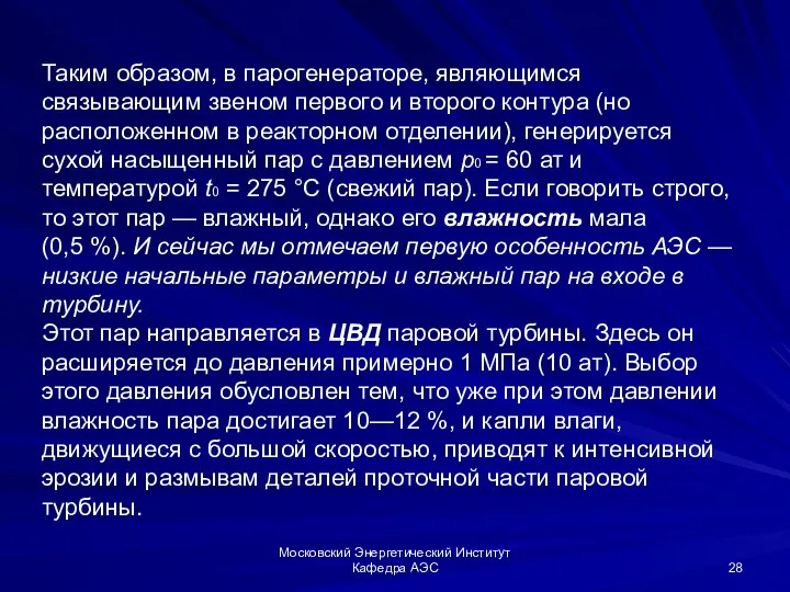 Московский Энергетический Институт Кафедра АЭС Таким образом, в парогенераторе, являющимся связывающим