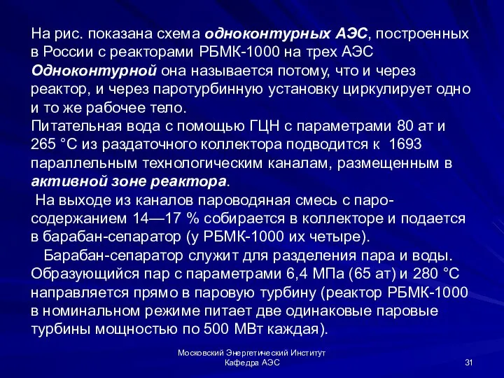 Московский Энергетический Институт Кафедра АЭС На рис. показана схема одноконтурных АЭС,