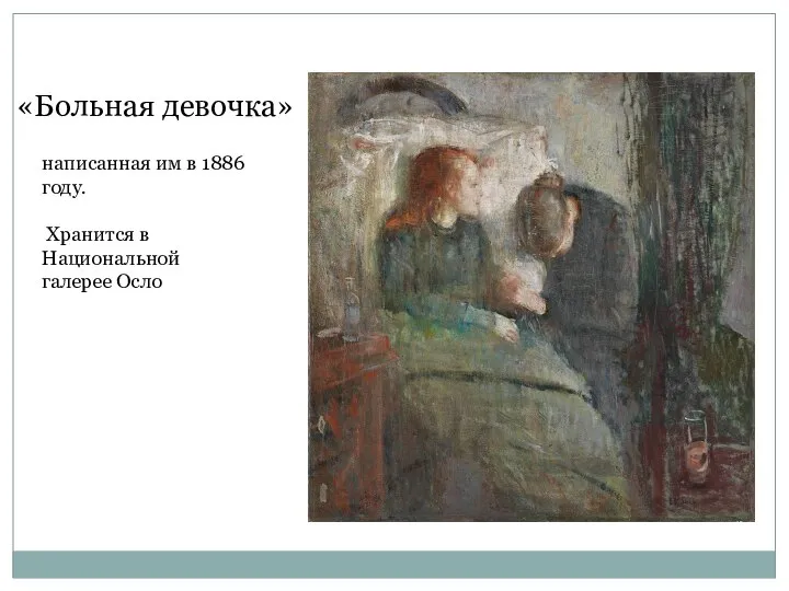 написанная им в 1886 году. Хранится в Национальной галерее Осло «Больная девочка»