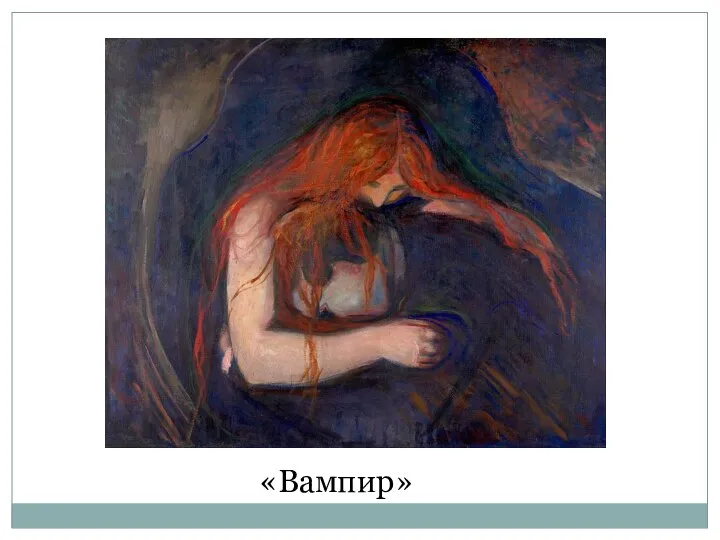 «Вампир»