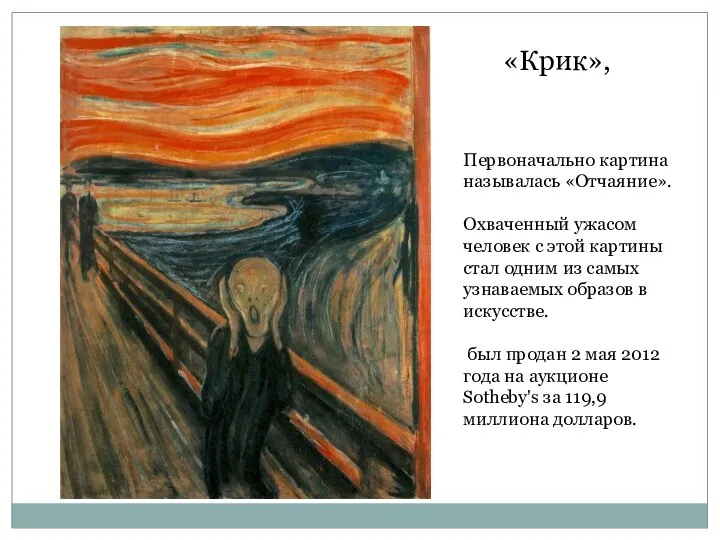 Первоначально картина называлась «Отчаяние». Охваченный ужасом человек с этой картины стал