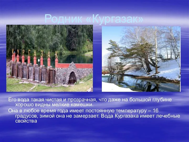 Родник «Кургазак» Его вода такая чистая и прозрачная, что даже на