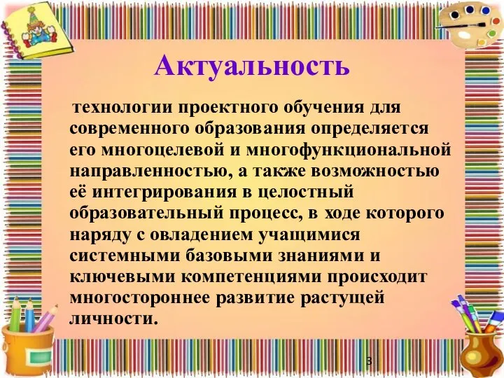 Актуальность технологии проектного обучения для современного образования определяется его многоцелевой и