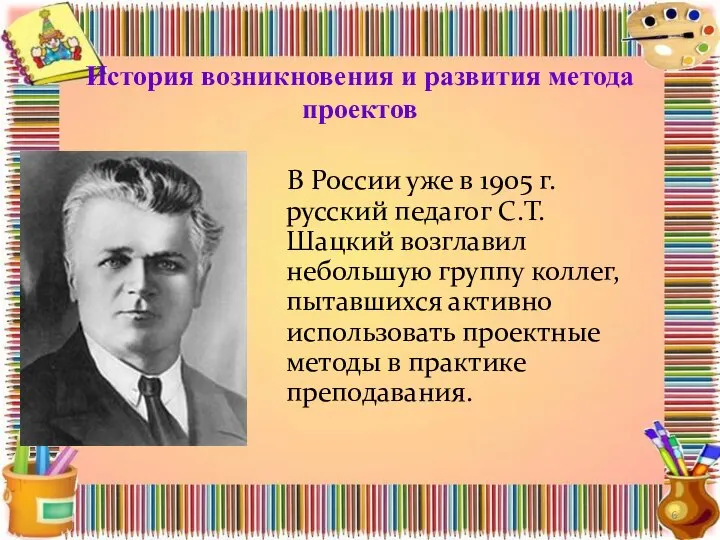 История возникновения и развития метода проектов В России уже в 1905