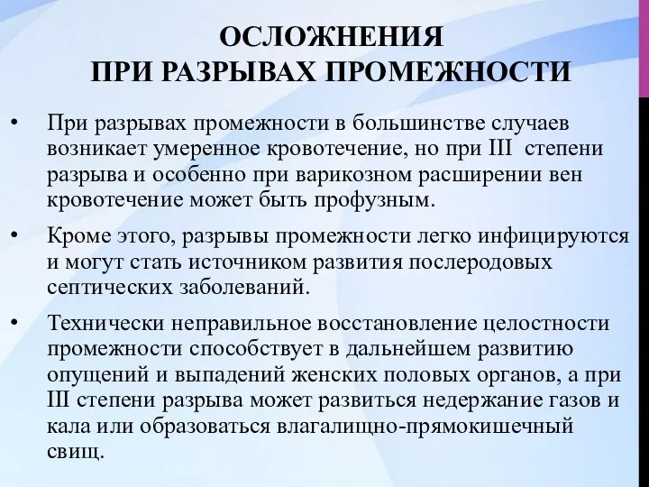 ОСЛОЖНЕНИЯ ПРИ РАЗРЫВАХ ПРОМЕЖНОСТИ При разрывах промежности в большинстве случаев возникает