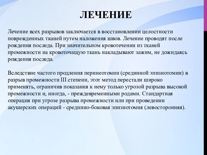 ЛЕЧЕНИЕ Лечение всех разрывов заключается в восстановлении целостности поврежденных тканей путем