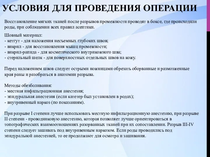 УСЛОВИЯ ДЛЯ ПРОВЕДЕНИЯ ОПЕРАЦИИ Восстановление мягких тканей после разрывов промежности проводят