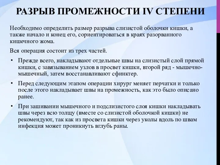 РАЗРЫВ ПРОМЕЖНОСТИ IV СТЕПЕНИ Необходимо определить размер разрыва слизистой оболочки кишки,