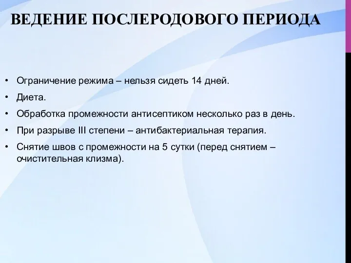 ВЕДЕНИЕ ПОСЛЕРОДОВОГО ПЕРИОДА Ограничение режима – нельзя сидеть 14 дней. Диета.