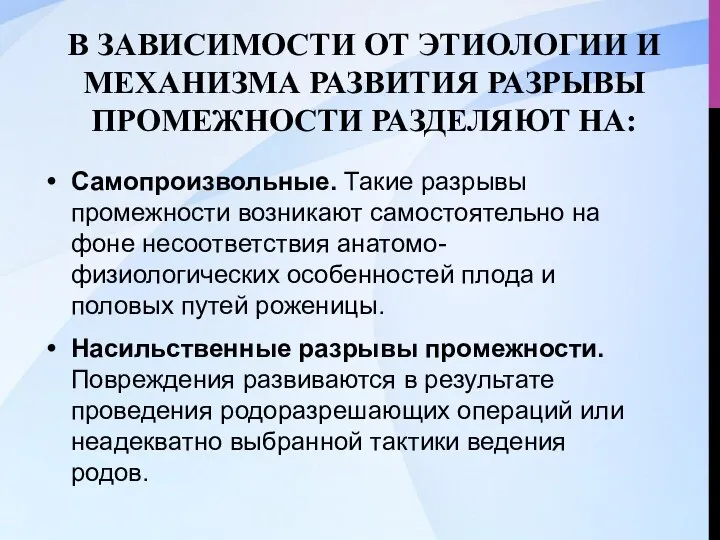 В ЗАВИСИМОСТИ ОТ ЭТИОЛОГИИ И МЕХАНИЗМА РАЗВИТИЯ РАЗРЫВЫ ПРОМЕЖНОСТИ РАЗДЕЛЯЮТ НА: