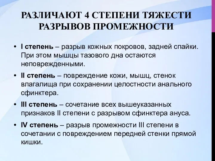 РАЗЛИЧАЮТ 4 СТЕПЕНИ ТЯЖЕСТИ РАЗРЫВОВ ПРОМЕЖНОСТИ I степень – разрыв кожных