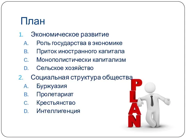 План Экономическое развитие Роль государства в экономике Приток иностранного капитала Монополистически
