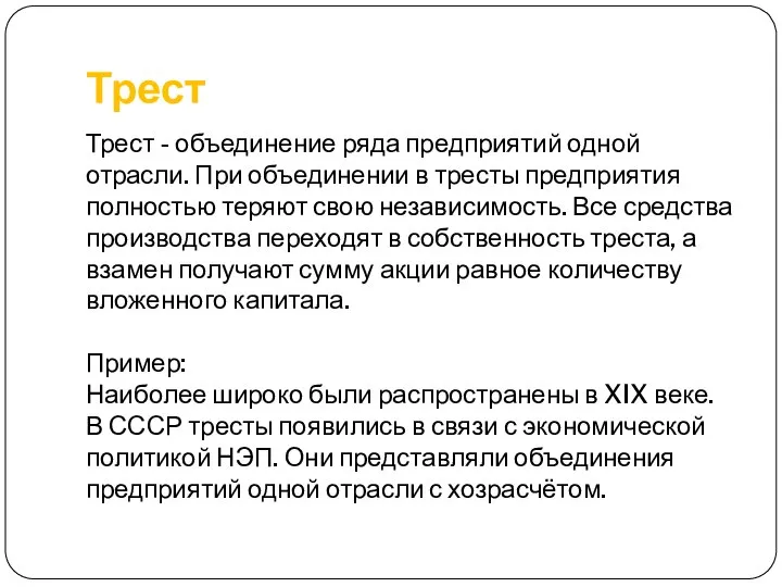 Трест Трест - объединение ряда предприятий одной отрасли. При объединении в