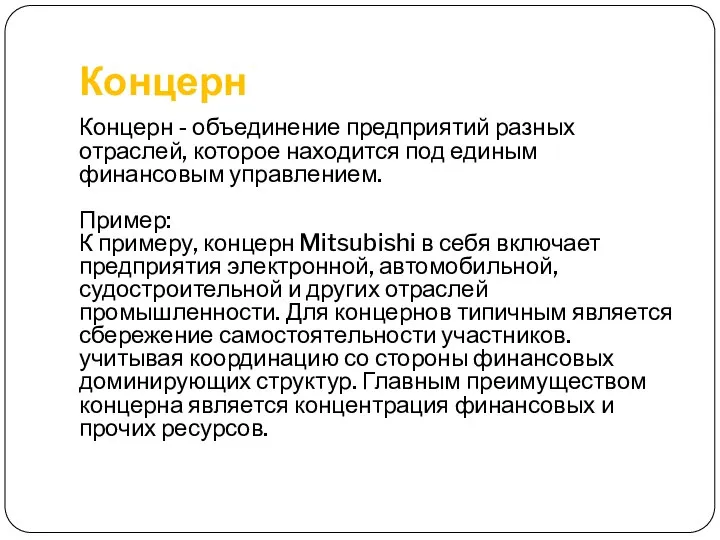 Концерн Концерн - объединение предприятий разных отраслей, которое находится под единым