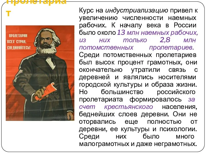 Пролетариат Курс на индустриализацию привел к увеличению численности наемных рабочих. К