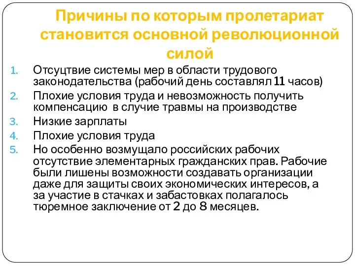 Причины по которым пролетариат становится основной революционной силой Отсуцтвие системы мер