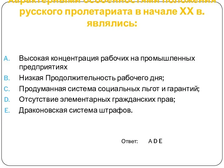 Характерными особенностями положения русского пролетариата в начале XX в. являлись: Высокая