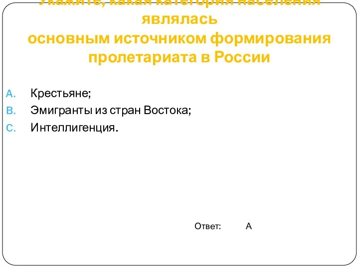 Укажите, какая категория населения являлась основным источником формирования пролетариата в России