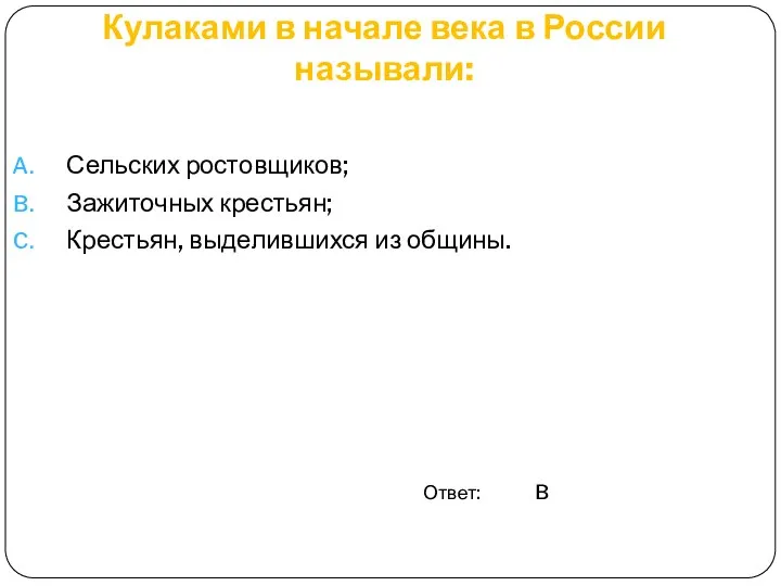 Кулаками в начале века в России называли: Сельских ростовщиков; Зажиточных крестьян;