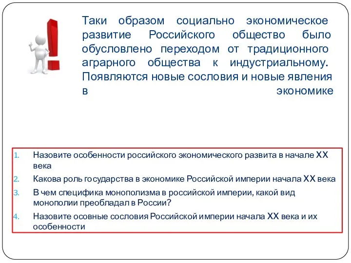 Таки образом социально экономическое развитие Российского общество было обусловлено переходом от