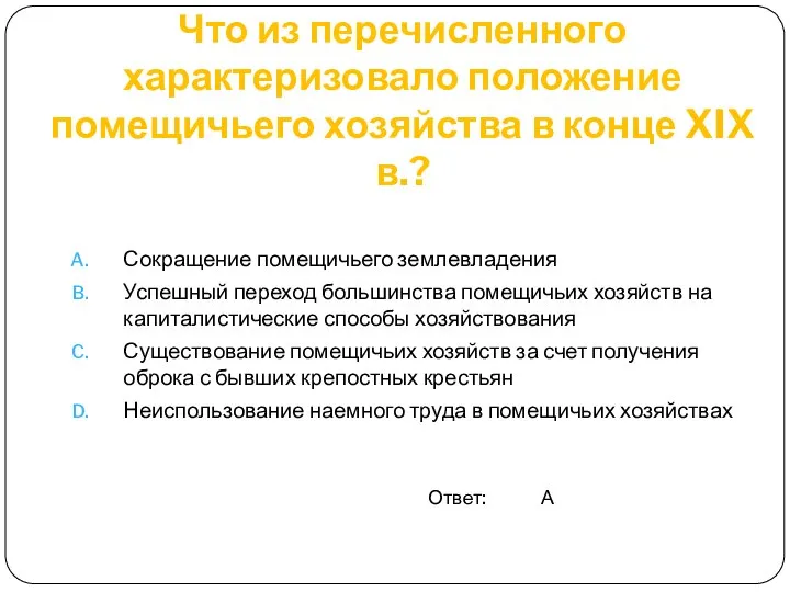 Что из перечисленного характеризовало положение помещичьего хозяйства в конце XIX в.?