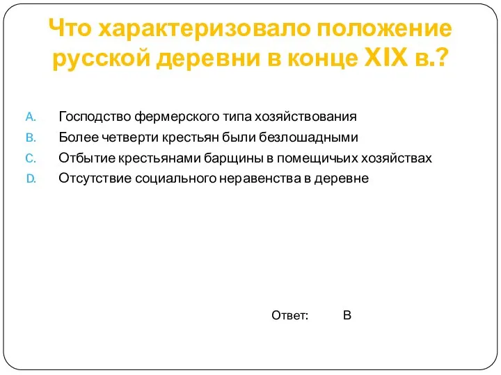 Что характеризовало положение русской деревни в конце XIX в.? Господство фермерского