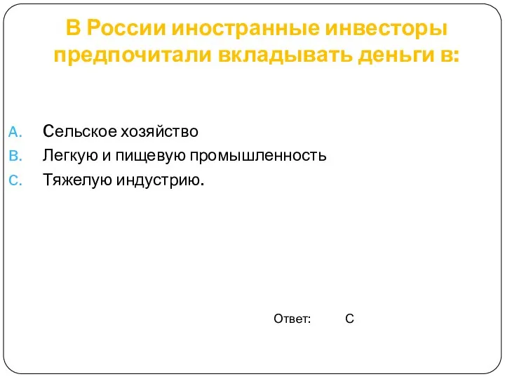 В России иностранные инвесторы предпочитали вкладывать деньги в: Cельское хозяйство Легкую