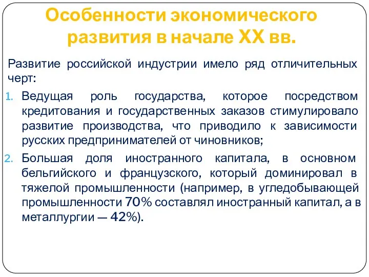 Особенности экономического развития в начале XX вв. Развитие российской индустрии имело