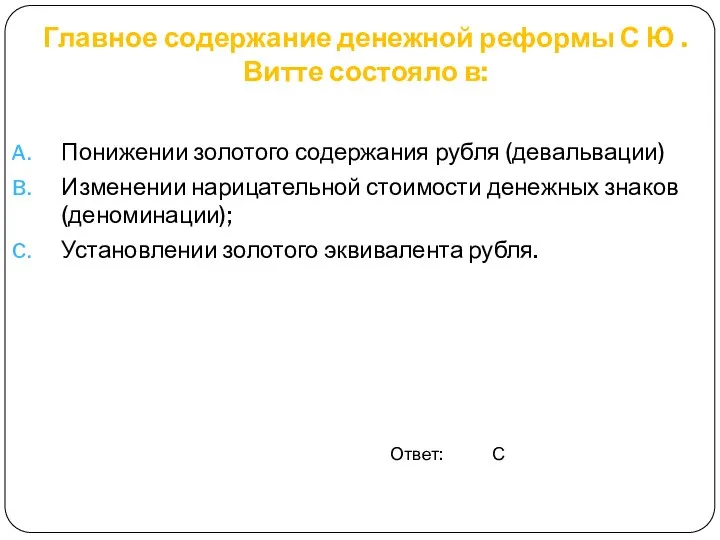 Главное содержание денежной реформы С Ю . Витте состояло в: Понижении