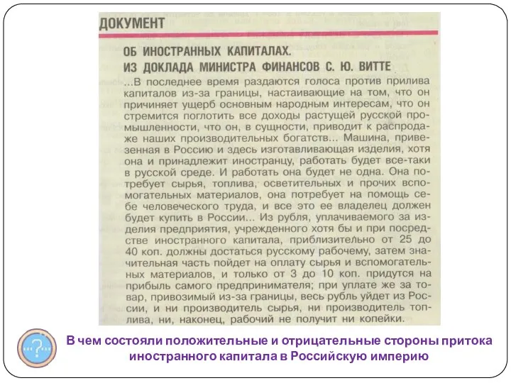 В чем состояли положительные и отрицательные стороны притока иностранного капитала в Российскую империю