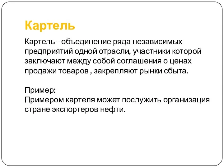 Картель Картель - объединение ряда независимых предприятий одной отрасли, участники которой