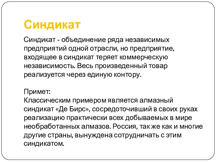 Синдикат Синдикат - объединение ряда независимых предприятий одной отрасли, но предприятие,