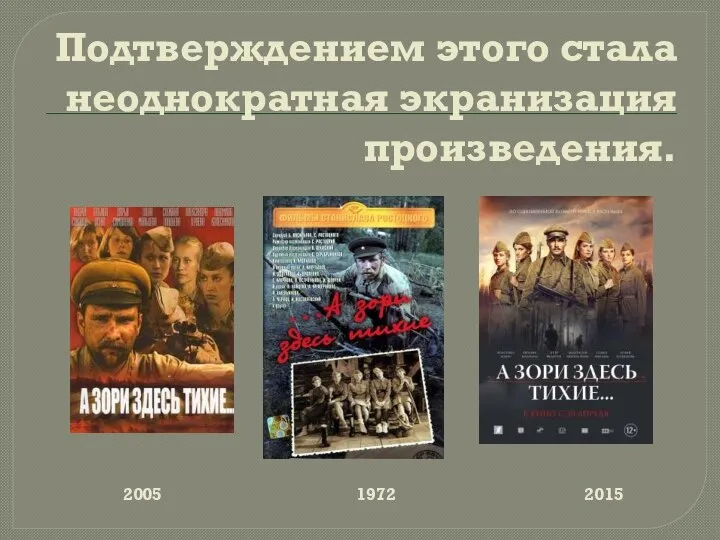 Подтверждением этого стала неоднократная экранизация произведения. 2005 1972 2015