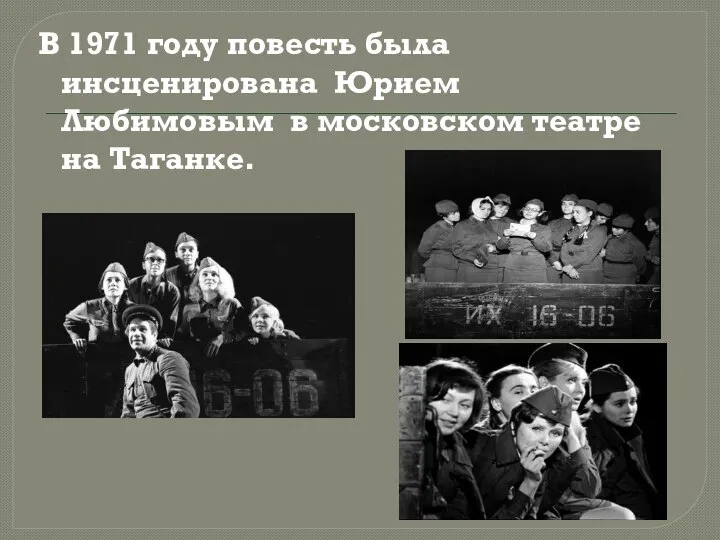 В 1971 году повесть была инсценирована Юрием Любимовым в московском театре на Таганке.