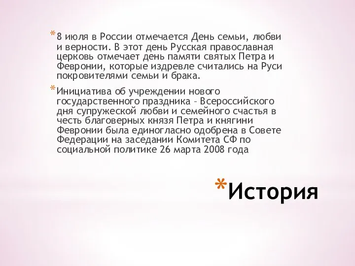 История 8 июля в России отмечается День семьи, любви и верности.