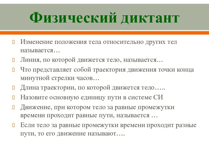 Физический диктант Изменение положения тела относительно других тел называется… Линия, по