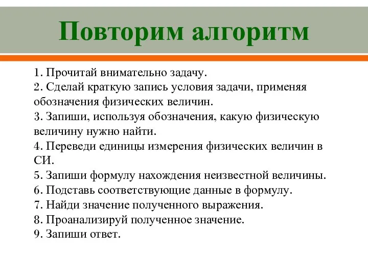 Повторим алгоритм 1. Прочитай внимательно задачу. 2. Сделай краткую запись условия