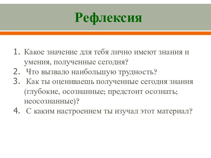 Какое значение для тебя лично имеют знания и умения, полученные сегодня?