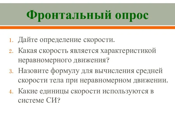 Фронтальный опрос Дайте определение скорости. Какая скорость является характеристикой неравномерного движения?