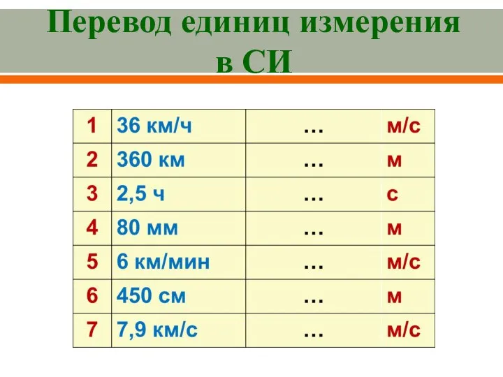 Перевод единиц измерения в СИ