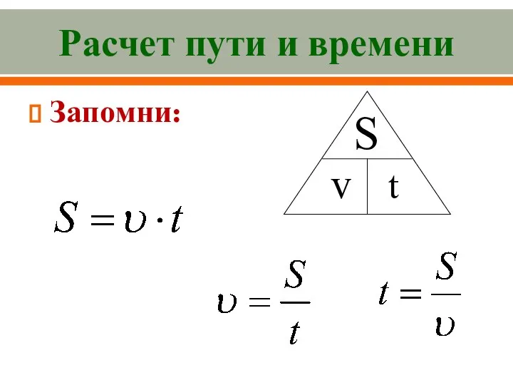 Расчет пути и времени Запомни: