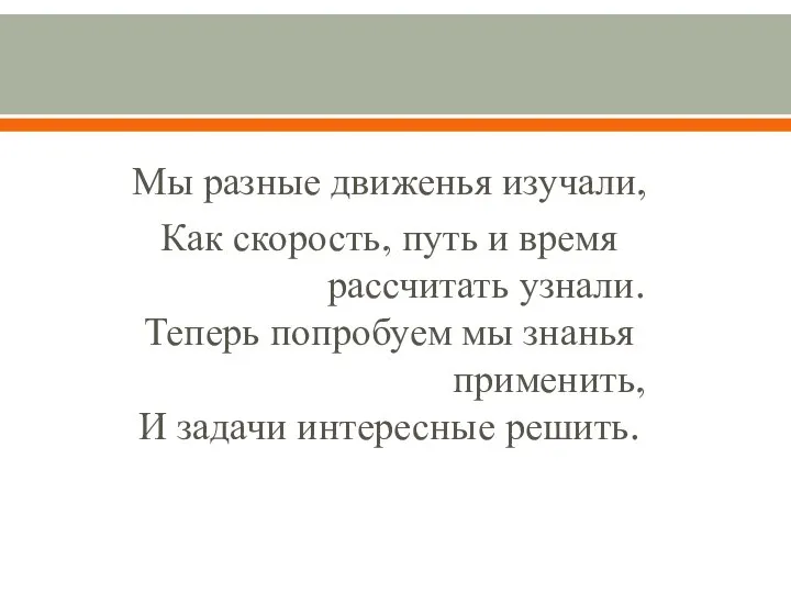 Мы разные движенья изучали, Как скорость, путь и время рассчитать узнали.