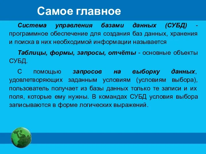 Самое главное Система управления базами данных (СУБД) - программное обеспечение для