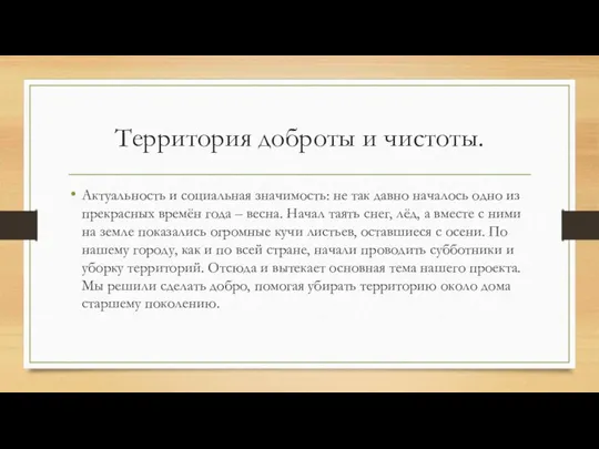 Территория доброты и чистоты. Актуальность и социальная значимость: не так давно