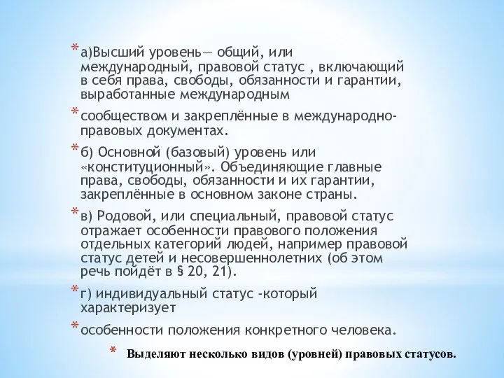 Выделяют несколько видов (уровней) правовых статусов. а)Высший уровень— общий, или международный,