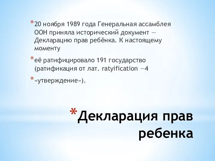 Декларация прав ребенка 20 ноября 1989 года Генеральная ассамблея ООН приняла