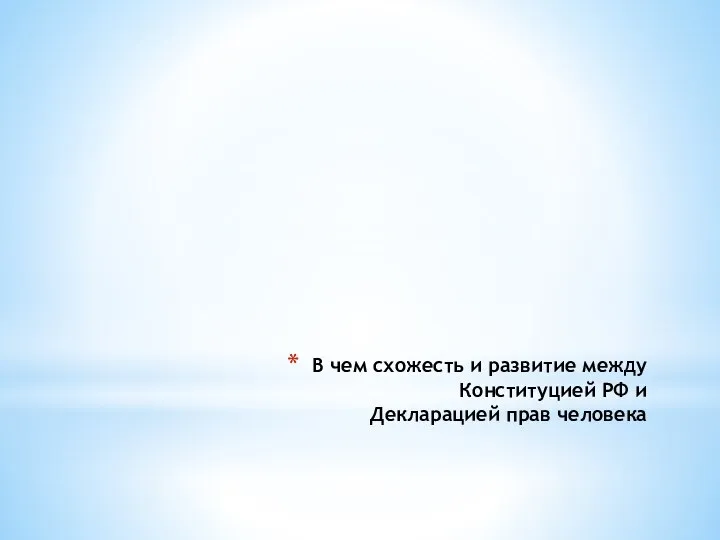 В чем схожесть и развитие между Конституцией РФ и Декларацией прав человека