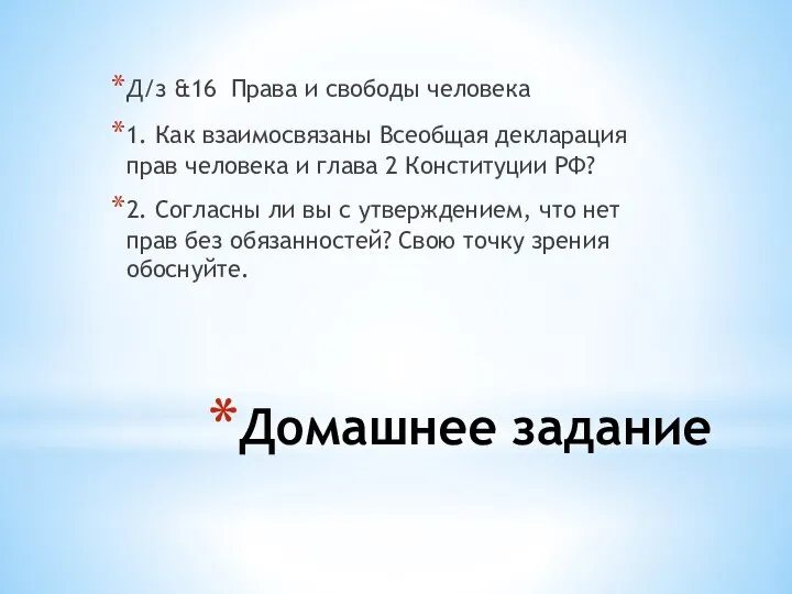 Домашнее задание Д/з &16 Права и свободы человека 1. Как взаимосвязаны